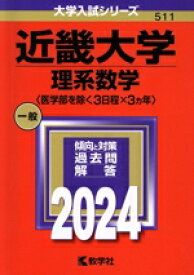 【中古】 近畿大学　理系数学〈医学部を除く3日程×3カ年〉(2024年版) 大学入試シリーズ511／教学社編集部(編者)