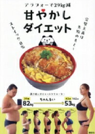 【中古】 アラフォーで29kg減　甘やかしダイエット／ちゃんるい(著者)