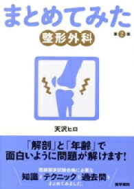 【中古】 まとめてみた整形外科　第2版 シリーズまとめてみた／天沢ヒロ(著者)