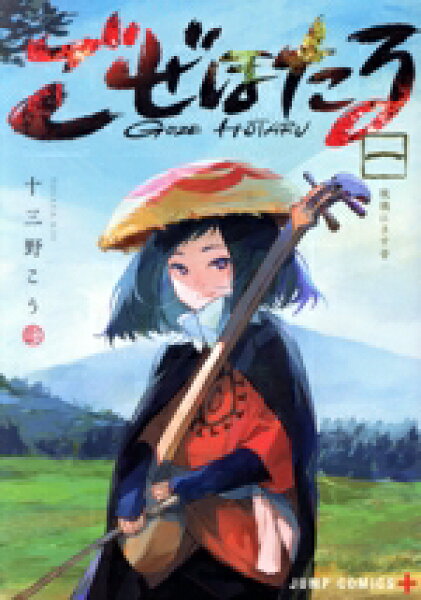 【中古】 ごぜほたる(一) ジャンプＣ＋／十三野こう(著者)