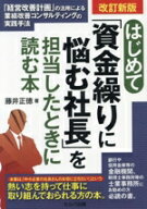 【中古】 はじめて「資金繰りに悩む社長」を担当したときに読む本　改訂新版 「経営改善計画」の活用によ…