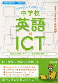 【中古】 中学校英語×ICT　学びが広がる活用アイデア 中学校英語サポートBOOKS／青木和伸(著者)