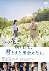 【中古】 あの花が咲く丘で、君とまた出会えたら。（通常版）／福原遥,水上恒司,伊藤健太郎,嶋崎斗亜,上川周作,成田洋一,汐見夏衛,ノグチリョウ