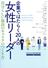 【中古】 企業ではたらく20人の女性リーダー 自分らしい最高のキャリアのつくり方／wiwiw(著者)