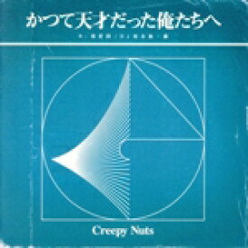 【中古】 かつて天才だった俺たちへ（ラジオ盤）／Creepy　Nuts