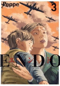 【中古】 ENDO(3) 裏少年サンデーC／ペッペ(著者)