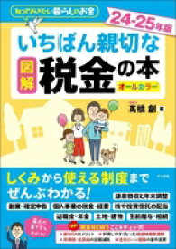 【中古】 図解　いちばん親切な税金の本　オールカラー(24−25年版) 知っておきたい暮らしのお金／高橋創(著者)