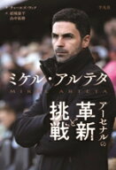 【中古】 ミケル・アルテタ　アーセナルの革新と挑戦／チャールズ・ワッツ(著者),結城康平(訳者),山中拓…