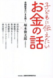 【中古】 子どもに伝えたいお金の話　金融教育のいまを聞く／塚本俊太郎(著者)