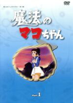 楽天市場】魔法のマコちゃん dvdの通販 