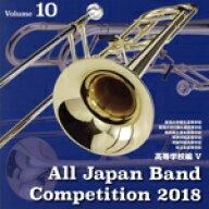 【中古】 全日本吹奏楽コンクール2018　Vol．10　高等学校編V／（オムニバス）,東海大学菅生高等学校吹奏…