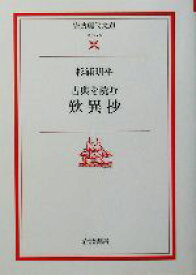【中古】 古典を読む　歎異抄 岩波現代文庫　文芸76／杉浦明平(著者)
