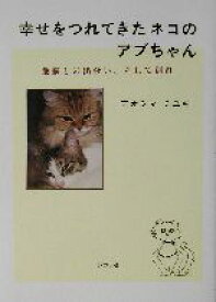 【中古】 幸せをつれてきたネコのアブちゃん 愛猫との出会い、そして別れ／アオシマミユキ(著者)