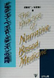【中古】 ナラティブ・ベイスト・メディスンの実践／斎藤清二(著者),岸本寛史(著者)