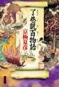 【中古】 了巷説百物語／京極夏彦(著者)