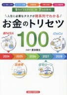 【中古】 お金のトリセツ100 人生に必要なタスクが時系列でわかる／菱田雅生(著者)