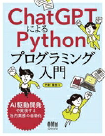 【中古】 ChatGPTによるPythonプログラミング入門 AI駆動開発で実現する社内業務の自動化／竹村貴也(著者)