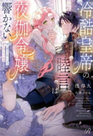 【中古】 冷酷皇帝の睦言は夜伽令嬢に響かない 死にたくないので媚び媚びで尽くしますが、愛されてるって本当ですか！？ Ruhuna／浅岸久(著者),八美☆わん(イラスト)
