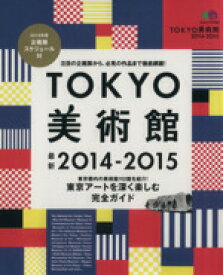 【中古】 TOKYO美術館(2014－2015) 東京アートを深く楽しむ完全ガイド エイムック／エイ出版社