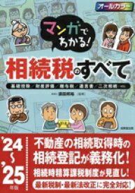 【中古】 マンガでわかる！相続税のすべて(’24〜’25年版) 基礎控除／財産評価／贈与税／遺言書／二次相続・・・／須田邦裕(監修)