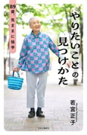 【中古】 やりたいことの見つけかた 89歳、気ままに独学／若宮正子(著者)