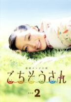 楽天市場】ごちそうさんdvdの通販 