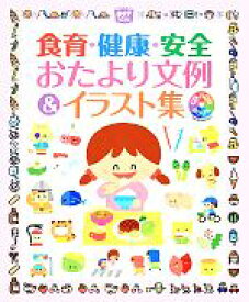 【中古】 食育・健康・安全おたより文例＆イラスト集 ポットブックス／ポット編集部【編】