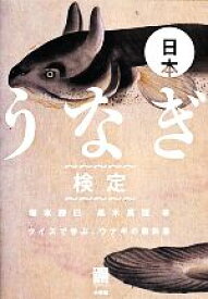 【中古】 日本うなぎ検定 クイズで学ぶ、ウナギの教科書／塚本勝巳，黒木真理【著】