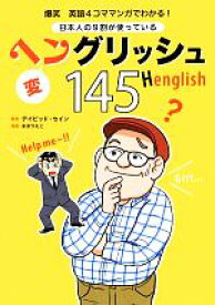 【中古】 日本人の9割が使っているヘングリッシュ145 爆笑英語4コママンガでわかる！／デイビッドセイン【著】，まきりえこ【漫画】