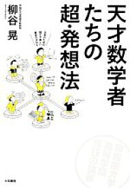 【中古】 天才数学者たちの超・発想法 早稲田大学高等学院熱狂の講義／柳谷晃【著】