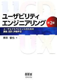 楽天市場 ユーザビリティエンジニアリング ユーザエクスペリエンスのための調査 設計 評価手法の通販