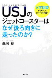 【中古】 USJのジェットコースターはなぜ後ろ向きに走ったのか？ V字回復をもたらしたヒットの法則／森岡毅(著者),森岡毅(著者)