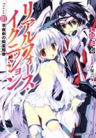 【中古】 リアルフォース・イグニッション(Phase01) 双魔剣の精霊翔機 講談社ラノベ文庫／七烏未奏(著者),〆鯖コハダ