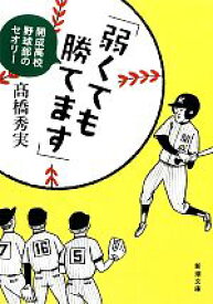 【中古】 「弱くても勝てます」 開成高校野球部のセオリー 新潮文庫／高橋秀実【著】