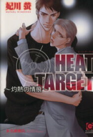 【中古】 HEAT　TARGET 灼熱の情痕 ガッシュ文庫／妃川螢(著者),水名瀬雅良