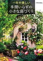 【69%OFF!】 中古 国内外の人気が集結 一年中美しい手間いらずの小さな庭づくり 天野麻里絵 著 afb