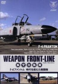 【中古】 ウェポン・フロントライン　航空自衛隊　F－4ファントム　時空を超えた戦闘機／（趣味／教養）