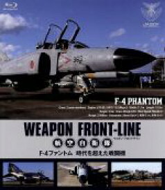 【中古】 ウェポン・フロントライン　航空自衛隊　F－4ファントム　時空を超えた戦闘機（Blu－ray　Disc）／（趣味／教養）