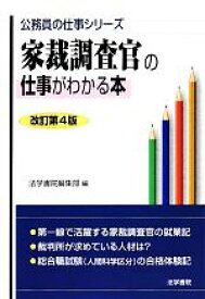 【中古】 家裁調査官の仕事がわかる本 公務員の仕事シリーズ／法学書院編集部【編】