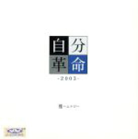 【中古】 自分革命　－2003－／MIYAVI