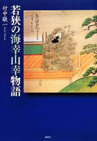 【中古】 若狭の海幸山幸物語／竹中敬一【著】