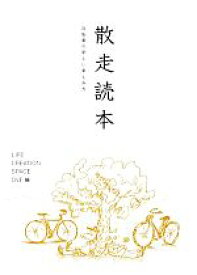 【中古】 散走読本 自転車の新しい楽しみ方／LIFE　CREATION　SPACE　OVE【編】