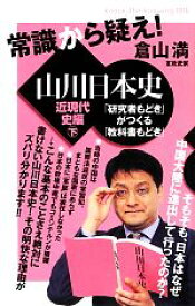 【中古】 常識から疑え！山川日本史　近現代史編(下) 「研究者もどき」がつくる「教科書もどき」 Knock‐the‐knowing006／倉山満【著】