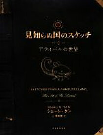 【中古】 見知らぬ国のスケッチ アライバルの世界／ショーンタン【著】，小林美幸【訳】