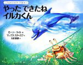 【中古】 やったできたねイルカくん こころもからだもリラックス絵本2／ローリーライト【著】，マックススターズク【絵】，大前泰彦【訳】