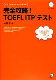 【中古】 完全攻略！TOEFL　ITPテスト／神部孝【著】