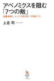 【中古】 アベノミクスを阻む「7つの敵」 消費増税と「トンデモ経済学」を論破する 知的発見！BOOKS／上念司【著】