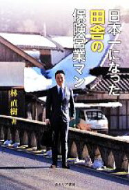 【中古】 日本一になった田舎の保険営業マン／林直樹【著】