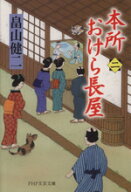 【中古】 本所おけら長屋(二) PHP文芸文庫／畠山健二(著者)