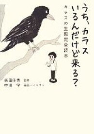 【中古】 うち、カラスいるんだけど来る？ カラスの生態完全読本／柴田佳秀【監修】，中川学【漫画・イラスト】